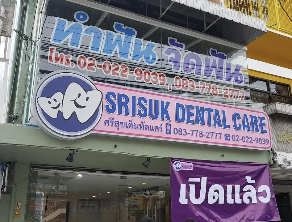 ศรีสุขเดนทัลแคร์ สาขา ติดบิ๊กซีดาวคะนอง