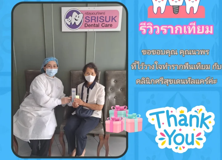 รีวิวคนไข้รากเทียม