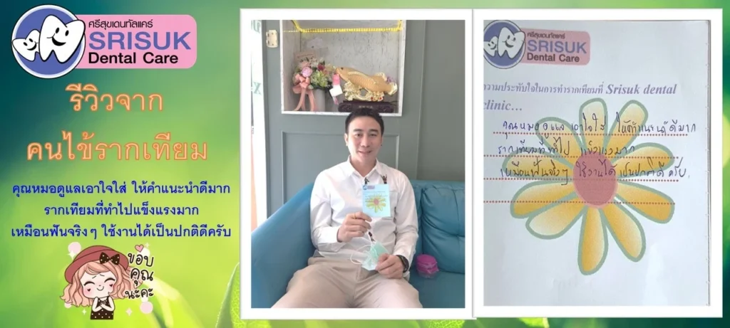 รีวิวรากฟันเทียม คนไข้จริง