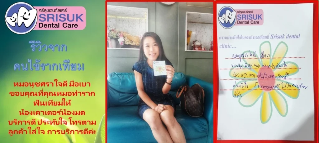 รีวิวรากฟันเทียม คนไข้จริง
