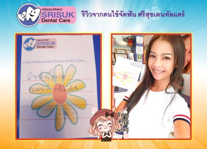รีวิวคนไข้จัดฟัน